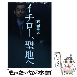 【中古】 イチロー、聖地へ / 石田 雄太 / 文藝春秋 [単行本]【メール便送料無料】【あす楽対応】