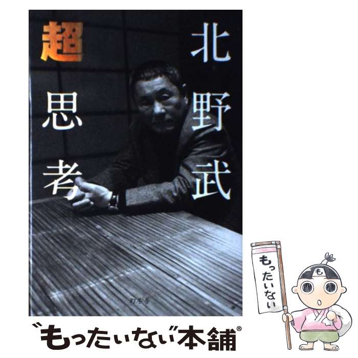 【中古】 超思考 / 北野 武 / 幻冬舎 [単行本]【メール便送料無料】【最短翌日配達対応】のサムネイル