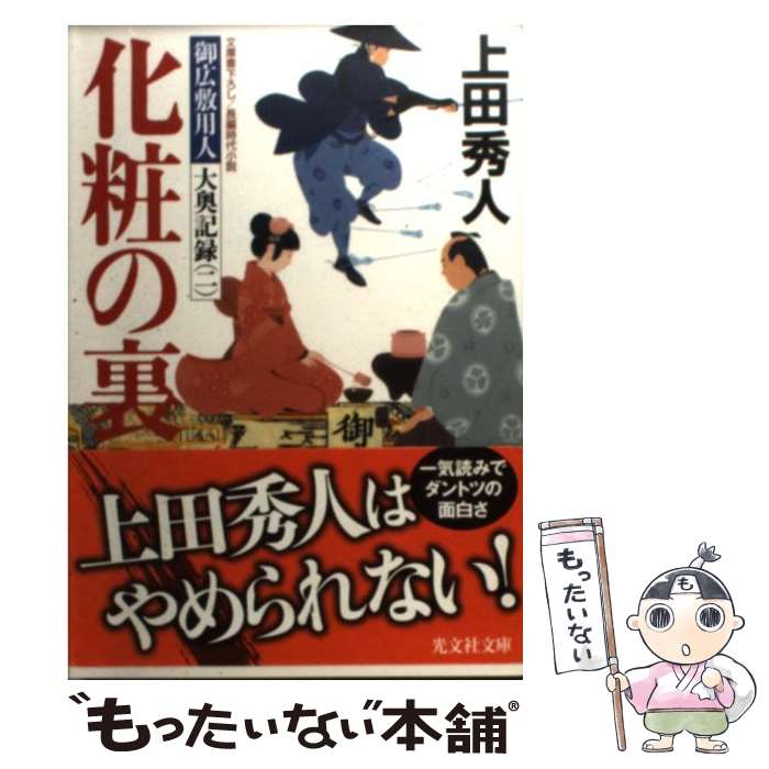 楽天もったいない本舗　楽天市場店【中古】 化粧の裏 御広敷用人大奥記録2　長編時代小説 / 上田 秀人 / 光文社 [文庫]【メール便送料無料】【あす楽対応】