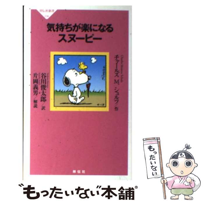 【中古】 気持ちが楽になるスヌーピー / チャールズ M. シュルツ, 谷川俊太郎 / 祥伝社 新書 【メール便送料無料】【最短翌日配達対応】