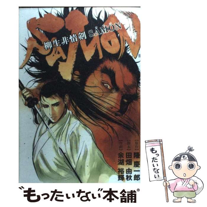 【中古】 柳生非情剣SAMON / 隆 慶一郎, 田畑 由秋, 余湖 裕輝 / 新潮社 [コミック]【メール便送料無料】【あす楽対応】