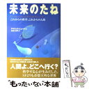  未来のたね これからの科学、これからの人間 / Eirik Newth, アイリック ニュート, 猪苗代 英徳 / 日本放送出版協会 