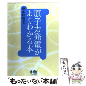 【中古】 原子力発電がよくわかる本 / 榎本 聰明 / オーム社 [単行本]【メール便送料無料】【あす楽対応】