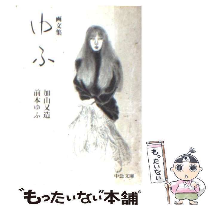 著者：加山 又造, 前本 ゆふ出版社：中央公論新社サイズ：文庫ISBN-10：4122019982ISBN-13：9784122019980■通常24時間以内に出荷可能です。※繁忙期やセール等、ご注文数が多い日につきましては　発送まで48時間かかる場合があります。あらかじめご了承ください。 ■メール便は、1冊から送料無料です。※宅配便の場合、2,500円以上送料無料です。※あす楽ご希望の方は、宅配便をご選択下さい。※「代引き」ご希望の方は宅配便をご選択下さい。※配送番号付きのゆうパケットをご希望の場合は、追跡可能メール便（送料210円）をご選択ください。■ただいま、オリジナルカレンダーをプレゼントしております。■お急ぎの方は「もったいない本舗　お急ぎ便店」をご利用ください。最短翌日配送、手数料298円から■まとめ買いの方は「もったいない本舗　おまとめ店」がお買い得です。■中古品ではございますが、良好なコンディションです。決済は、クレジットカード、代引き等、各種決済方法がご利用可能です。■万が一品質に不備が有った場合は、返金対応。■クリーニング済み。■商品画像に「帯」が付いているものがありますが、中古品のため、実際の商品には付いていない場合がございます。■商品状態の表記につきまして・非常に良い：　　使用されてはいますが、　　非常にきれいな状態です。　　書き込みや線引きはありません。・良い：　　比較的綺麗な状態の商品です。　　ページやカバーに欠品はありません。　　文章を読むのに支障はありません。・可：　　文章が問題なく読める状態の商品です。　　マーカーやペンで書込があることがあります。　　商品の痛みがある場合があります。