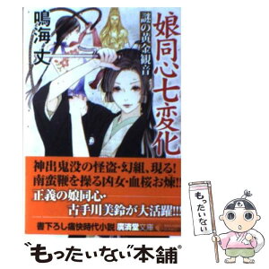 【中古】 娘同心七変化 謎の黄金観音 / 鳴海 丈 / 廣済堂出版 [文庫]【メール便送料無料】【あす楽対応】