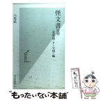 【中古】 怪文書 2（〈業界別・テーマ別〉編） / 六角 弘 / 光文社 [新書]【メール便送料無料】【あす楽対応】