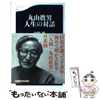 【中古】 丸山眞男人生の対話 / 中野 雄 / 文藝春秋 [新書]【メール便送料無料】【あす楽対応】