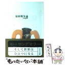 【中古】 最終戦争論 / 石原 莞爾 / 中央公論新社 文庫 【メール便送料無料】【あす楽対応】