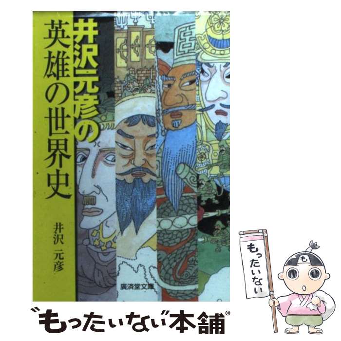 楽天市場】井沢元彦 歴史手帳の通販