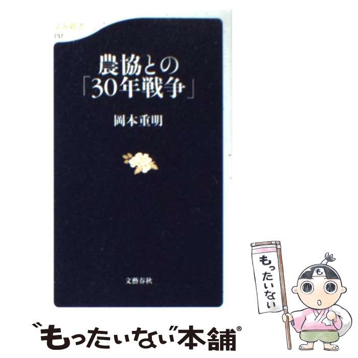 【中古】 農協との「30年戦争」 / 岡本 重明 / 文藝春秋 [新書]【メール便送料無料】【あす楽対応】