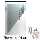 【中古】 予防接種は「効く」のか？ ワクチン嫌いを考える / 岩田 健太郎 / 光文社 新書 【メール便送料無料】【あす楽対応】