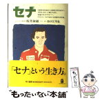 【中古】 セナ 1995年5月18日から1996年10月16日まで / 桜井 淑敏, 谷口 江里也 / 早川書房 [単行本]【メール便送料無料】【あす楽対応】