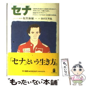 【中古】 セナ 1995年5月18日から1996年10月16日まで / 桜井 淑敏, 谷口 江里也 / 早川書房 [単行本]【メール便送料無料】【あす楽対応】