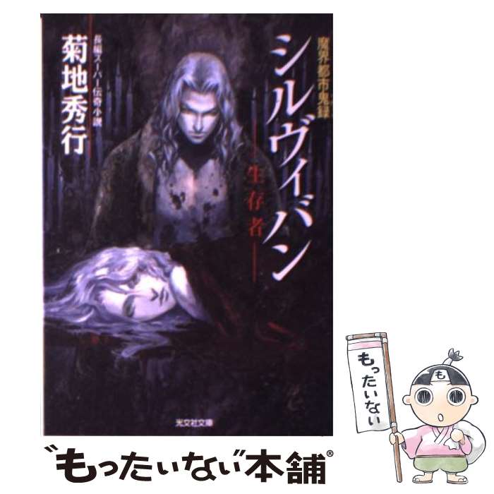 【中古】 シルヴィバン 生存者 魔界都市鬼録 長編スーパー伝奇小説 / 菊地 秀行 / 光文社 文庫 【メール便送料無料】【あす楽対応】