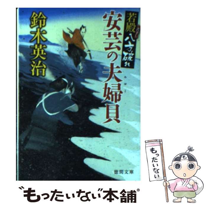 【中古】 安芸の夫婦貝 若殿八方破れ / 鈴木英治 / 徳間書店 [文庫]【メール便送料無料】【あす楽対応】