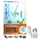  もっと高くへ 帆帆子の日記 / 浅見 帆帆子 / 廣済堂出版 