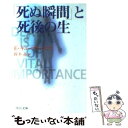  「死ぬ瞬間」と死後の生 / エリザベス キューブラー・ロス, Elisabeth Kubler‐Ross, 鈴木 晶 / 中央公論新社 