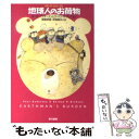 【中古】 地球人のお荷物 / ポール アンダースン, ゴードン R.ディクスン, 稲葉 明雄 / 早川書房 文庫 【メール便送料無料】【あす楽対応】