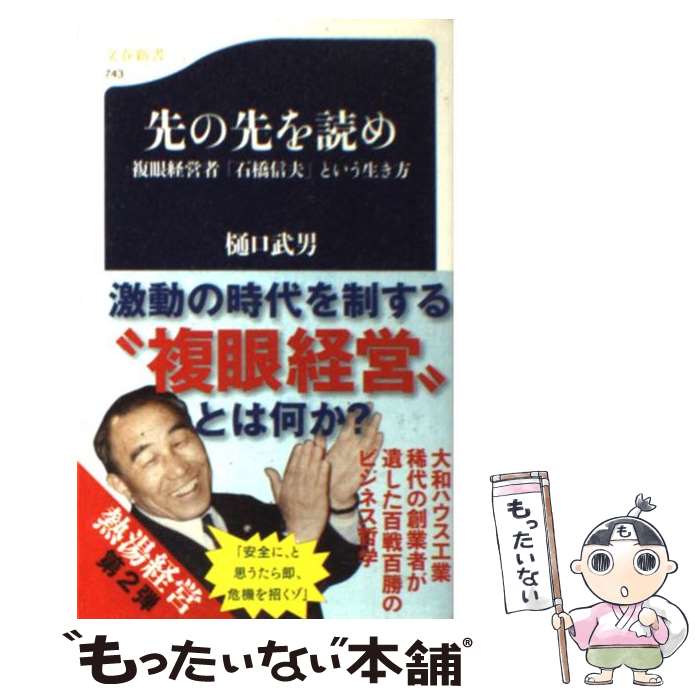 【中古】 先の先を読め 複眼経営者「石橋信夫」という生き方 / 樋口 武男 / 文藝春秋 [新書]【メール便送料無料】【最短翌日配達対応】