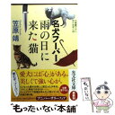 【中古】 名犬フーバー雨の日に来た猫 傑作推理小説 / 笠原 靖 / 光文社 文庫 【メール便送料無料】【あす楽対応】