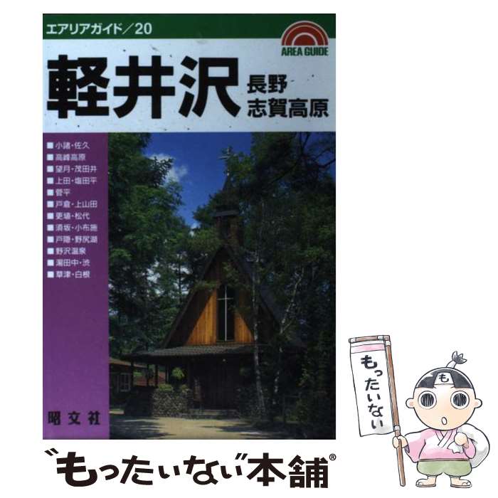 【中古】 軽井沢・長野・志賀高原 / 昭文社 / 昭文社 [単行本]【メール便送料無料】【あす楽対応】