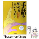 【中古】 手話を始める人のために いつでもどこでも使える場面別会話集 / 野沢 久美子 / 池田書店 [単行本]【メール便送料無料】【あす楽対応】