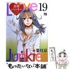 【中古】 恋愛ジャンキー 19 / 葉月 京 / 秋田書店 [コミック]【メール便送料無料】【あす楽対応】