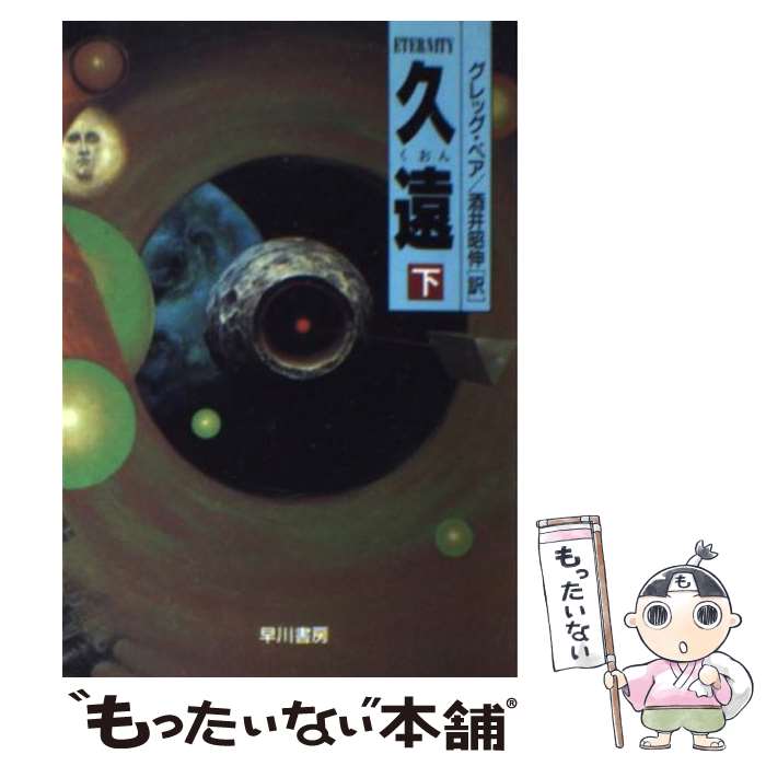 【中古】 久遠（下） / グレッグ ベア, 酒井 昭伸 / 早川書房 文庫 【メール便送料無料】【最短翌日配達対応】