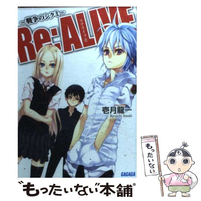  Re：alive 2 / 壱月 龍一, スドウ ヒロシ / 小学館 