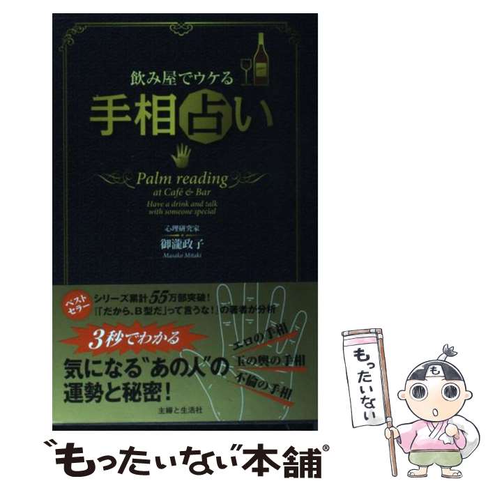 【中古】 飲み屋でウケる手相占い / 御瀧 政子 / 主婦と生活社 [単行本]【メール便送料無料】【あす楽対応】