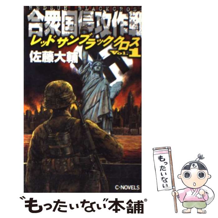 【中古】 レッドサンブラッククロス 1 －合衆国侵攻作戦－ / 佐藤大輔 / 佐藤 大輔 / 中央公論新社 [新書]【メール便送料無料】【最短翌日配達対応】