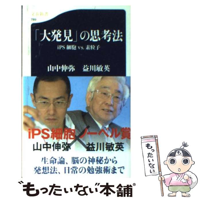  「大発見」の思考法 iPS細胞vs．素粒子 / 山中　伸弥, 益川　敏英 / 文藝春秋 