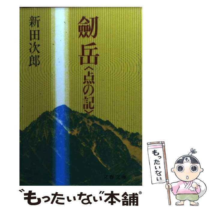 【中古】 剣岳 点の記 / 新田 次郎 / 文藝春秋 文庫 【メール便送料無料】【あす楽対応】