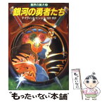 【中古】 銀河の勇者たち 星界の猟犬2 / デイヴィッド ビショフ, 浅井 修 / 早川書房 [文庫]【メール便送料無料】【あす楽対応】