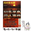  知多半島殺人事件 長編推理小説 / 西村 京太郎 / 光文社 