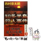 【中古】 知多半島殺人事件 長編推理小説 / 西村 京太郎 / 光文社 [文庫]【メール便送料無料】【あす楽対応】