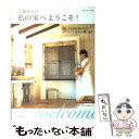 楽天もったいない本舗　楽天市場店【中古】 青柳啓子の私の家へようこそ！ 新しく生まれ変わったインテリアを初公開します / 青柳 啓子 / 主婦と生活社 [ムック]【メール便送料無料】【あす楽対応】