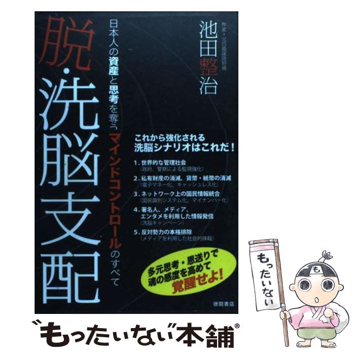 【中古】 脱 洗脳支配 日本人の資産と思考を奪うマインドコントロールのすべ / 池田整治 / 徳間書店 単行本 【メール便送料無料】【あす楽対応】