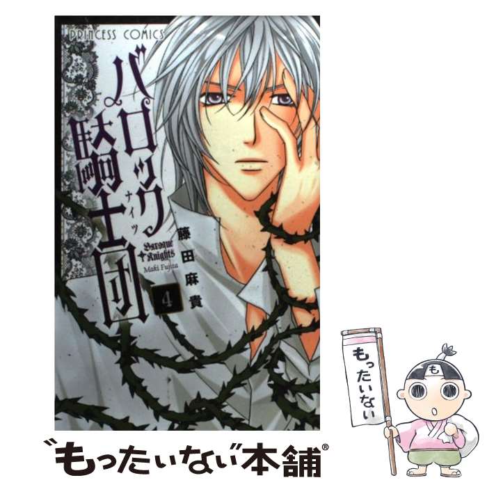 【中古】 バロック騎士団（4） / 藤田 麻貴 / 秋田書店 [コミック]【メール便送料無料】【最短翌日配達対応】