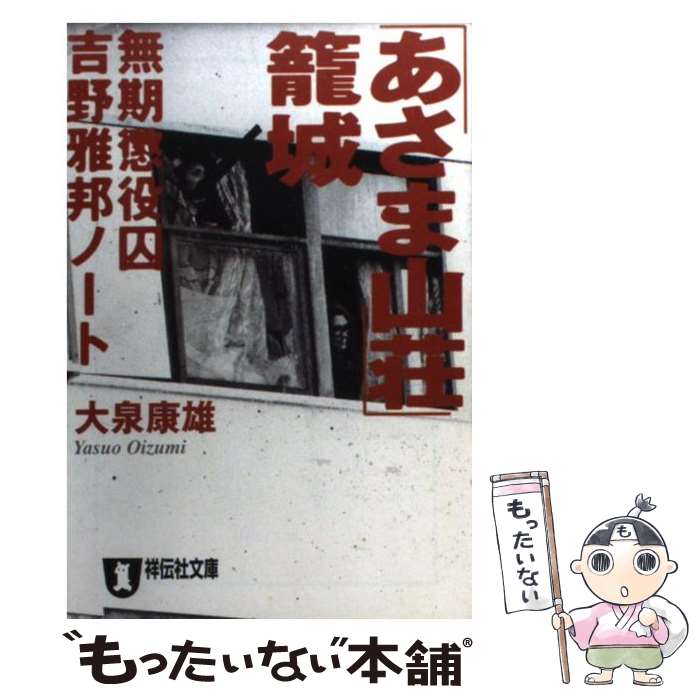 【中古】 「あさま山荘」籠城 無期懲役囚・吉野雅邦ノート / 大泉 康雄 / 祥伝社 [文庫]【メール便送料無料】【あす楽対応】