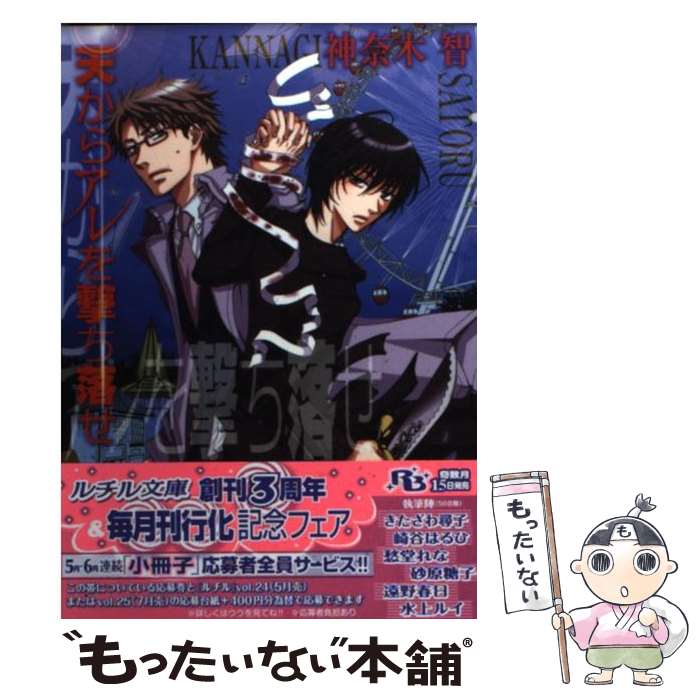 【中古】 天からアレを撃ち落せ / 神奈木 智, 山葵 マグロ / 幻冬舎コミックス [文庫]【メール便送料無料】【あす楽対応】