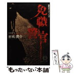 【中古】 免職警官 / 岩城 捷介 / 徳間書店 [文庫]【メール便送料無料】【あす楽対応】