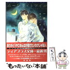 【中古】 ムーンライトマイル / 一穂 ミチ, 木下 けい子 / 新書館 [文庫]【メール便送料無料】【あす楽対応】