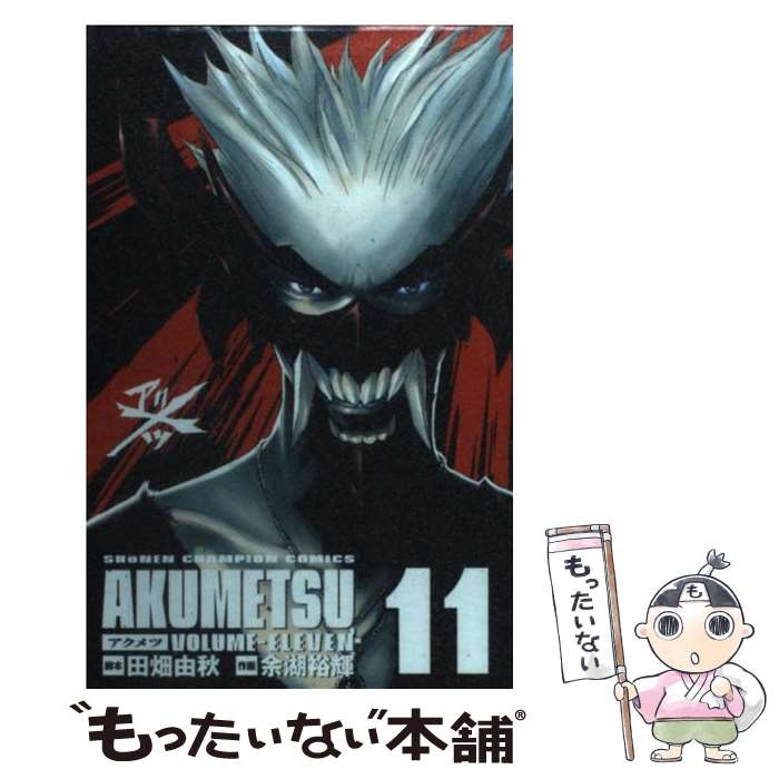 V Jump C - 【中古】 アクメツ（11） / 田畑 由秋, 余湖 裕輝 / 秋田書店 [コミック]【メール便送料無料】【最短翌日配達対応】