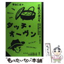 【中古】 ダッチ オーヴン カウボーイが教える万能鉄鍋料理 / 菊池 仁志 / 雄鶏社 単行本 【メール便送料無料】【あす楽対応】