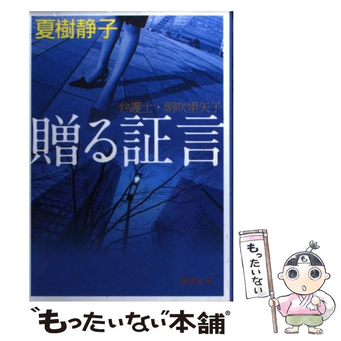 【中古】 贈る証言 弁護士・朝吹里矢子 / 夏樹静子 / 徳間書店 [文庫]【メール便送料無料】【あす楽対応】