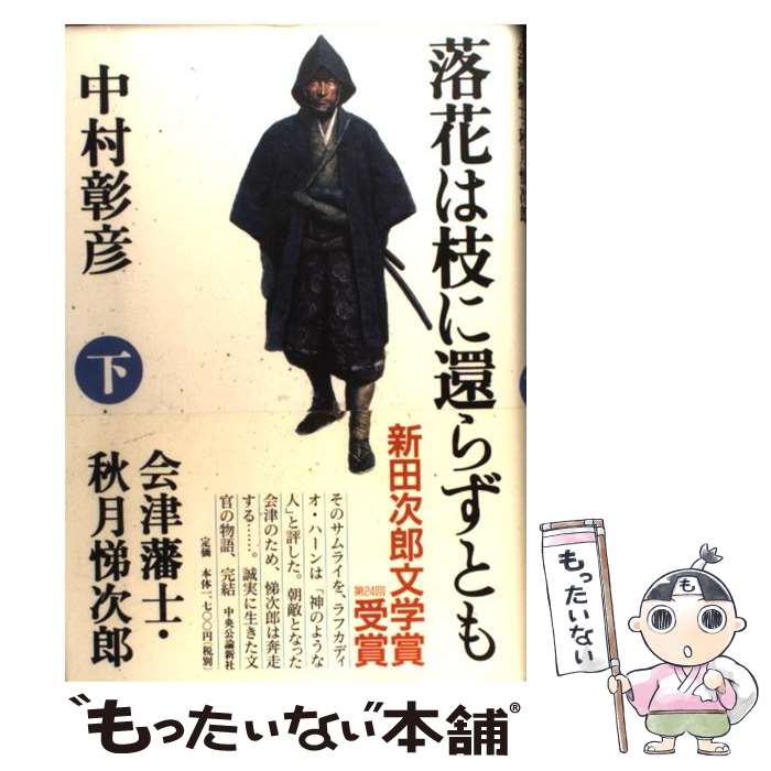 【中古】 落花は枝に還らずとも 会津藩士・秋月悌次郎 下 / 中村 彰彦 / 中央公論新社 [単行本]【メール便送料無料】【あす楽対応】