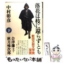 【中古】 落花は枝に還らずとも 会津藩士 秋月悌次郎 下 / 中村 彰彦 / 中央公論新社 単行本 【メール便送料無料】【あす楽対応】