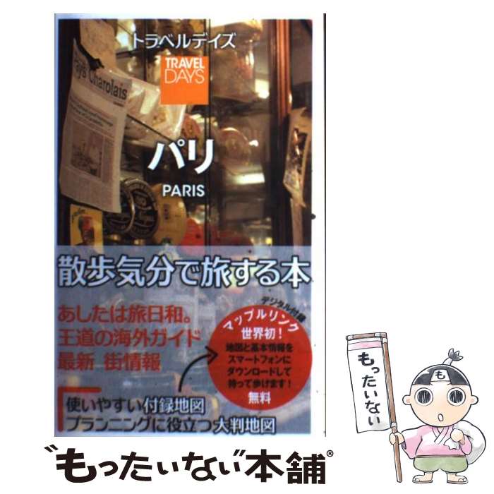 楽天もったいない本舗　楽天市場店【中古】 パリ / 昭文社 旅行ガイドブック 編集部 / 昭文社 [単行本（ソフトカバー）]【メール便送料無料】【あす楽対応】