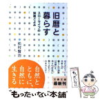 【中古】 旧暦と暮らす スローライフの知恵ごよみ / 松村 賢治 / 文藝春秋 [文庫]【メール便送料無料】【あす楽対応】